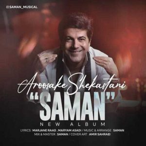 دانلود آهنگ سامان به فکر خودت باش